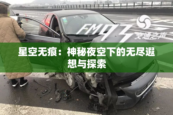 星空无痕：神秘夜空下的无尽遐想与探索