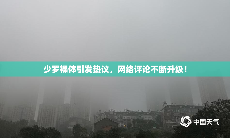 少罗裸体引发热议，网络评论不断升级！