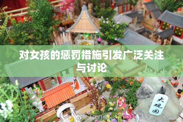 对女孩的惩罚措施引发广泛关注与讨论