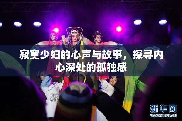 寂寞少妇的心声与故事，探寻内心深处的孤独感