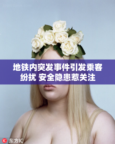 地铁内突发事件引发乘客纷扰 安全隐患惹关注