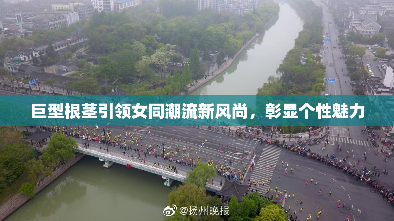 巨型根茎引领女同潮流新风尚，彰显个性魅力