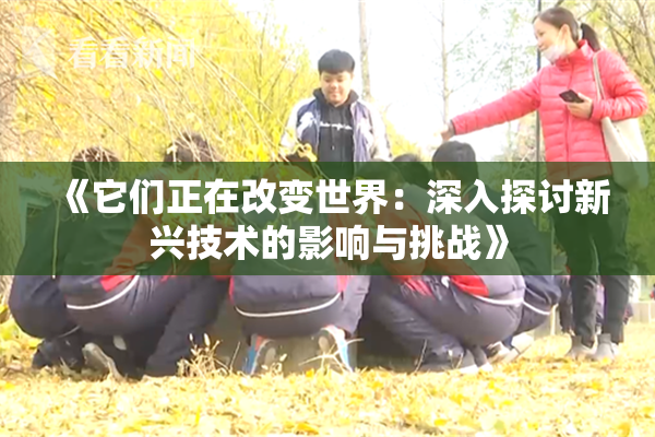 《它们正在改变世界：深入探讨新兴技术的影响与挑战》