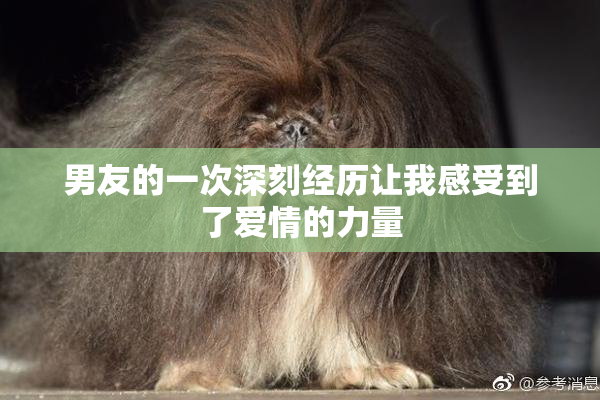 男友的一次深刻经历让我感受到了爱情的力量