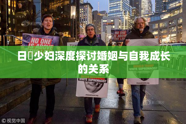 日夲少妇深度探讨婚姻与自我成长的关系