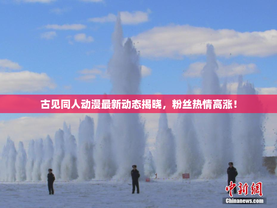 古见同人动漫最新动态揭晓，粉丝热情高涨！