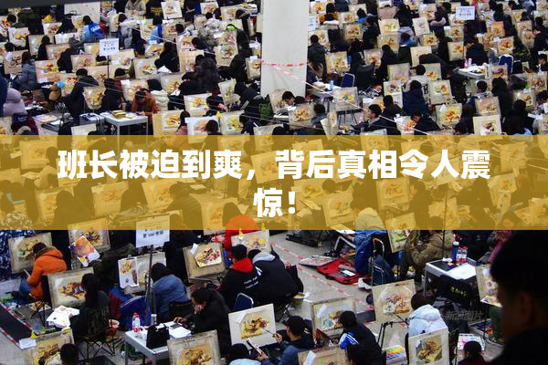 班长被迫到爽，背后真相令人震惊！