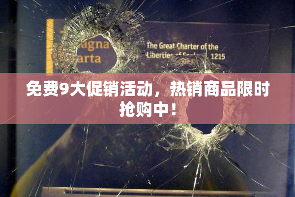 免费9大促销活动，热销商品限时抢购中！