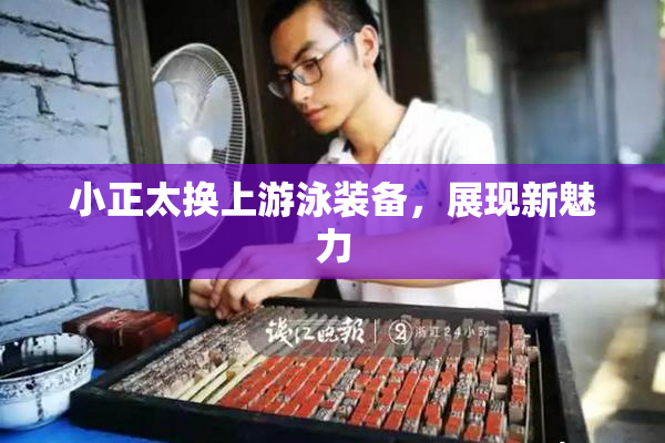 小正太换上游泳装备，展现新魅力