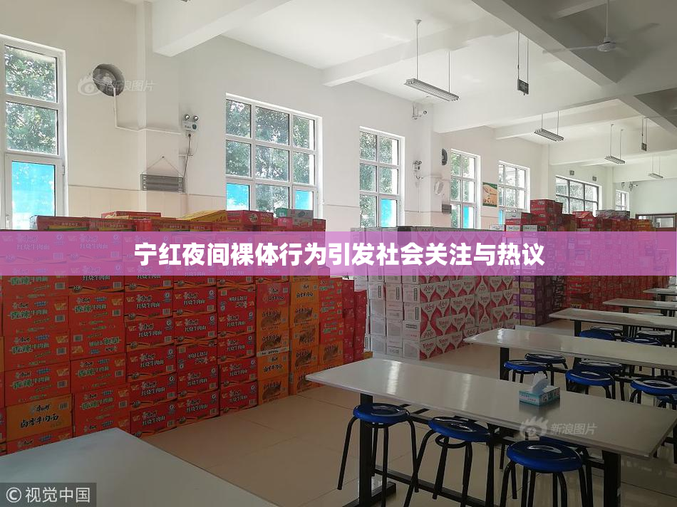 宁红夜间裸体行为引发社会关注与热议