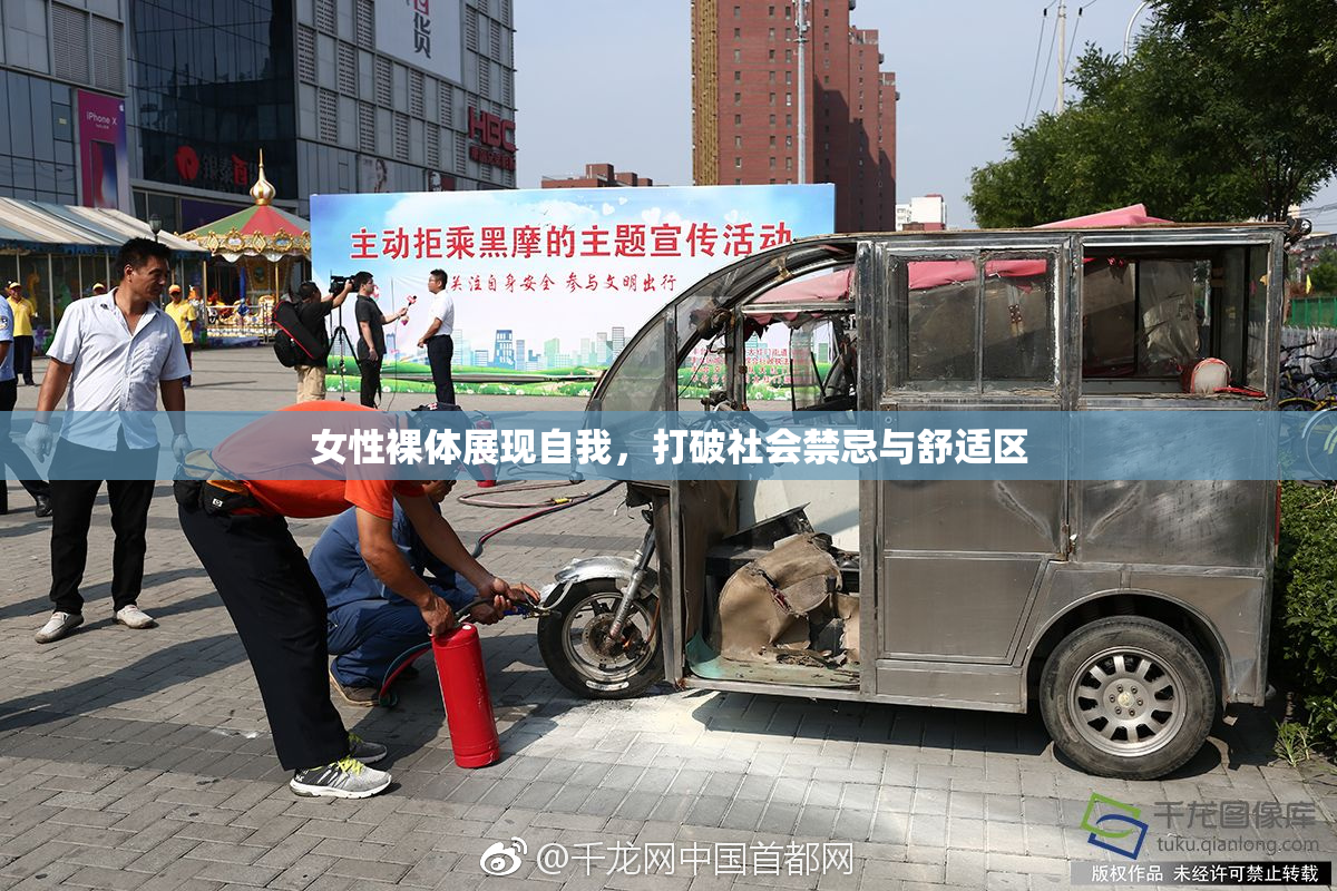 女性裸体展现自我，打破社会禁忌与舒适区