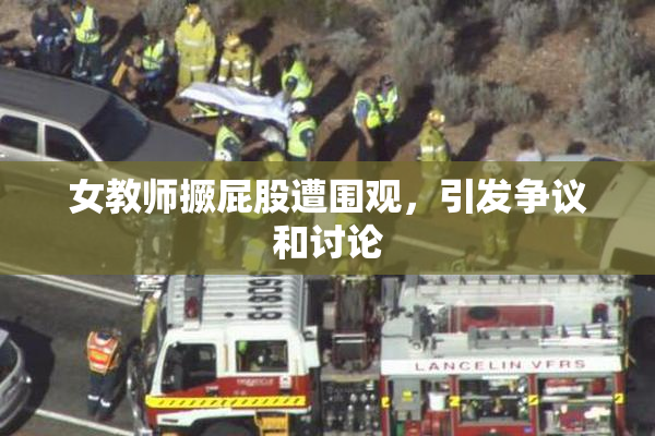 女教师撅屁股遭围观，引发争议和讨论