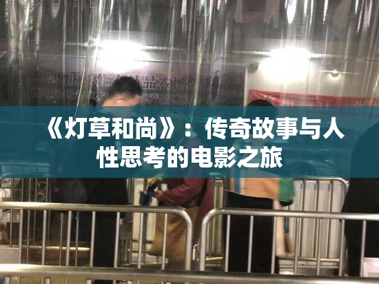 《灯草和尚》：传奇故事与人性思考的电影之旅