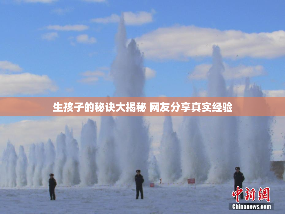 生孩子的秘诀大揭秘 网友分享真实经验