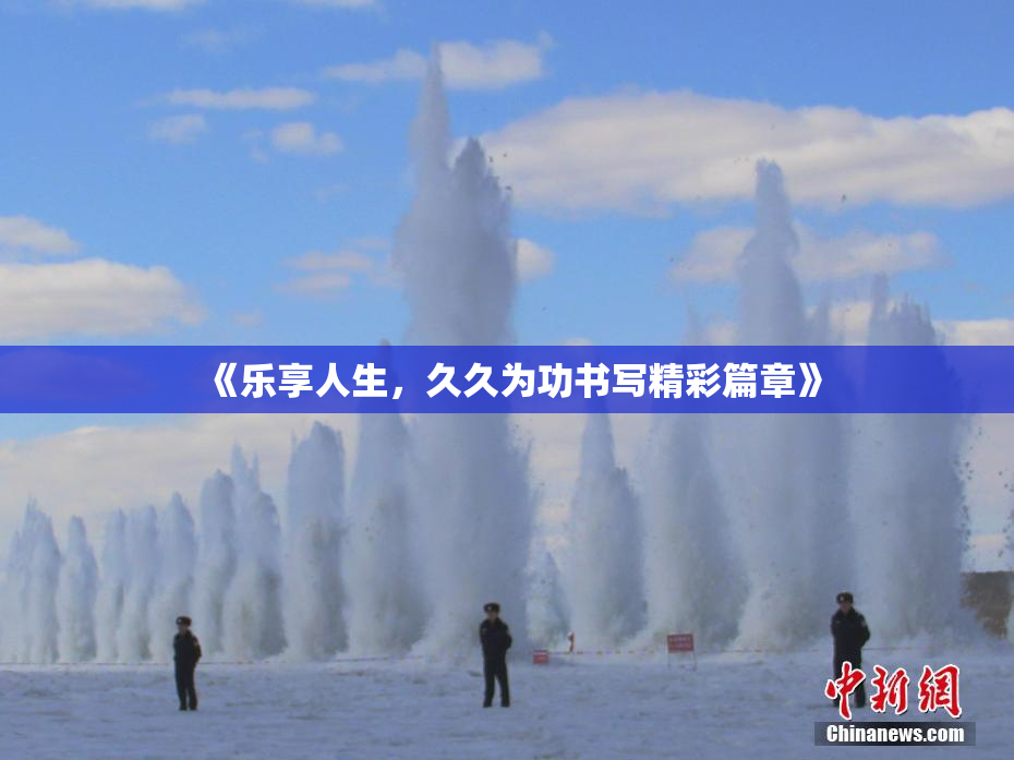 《乐享人生，久久为功书写精彩篇章》