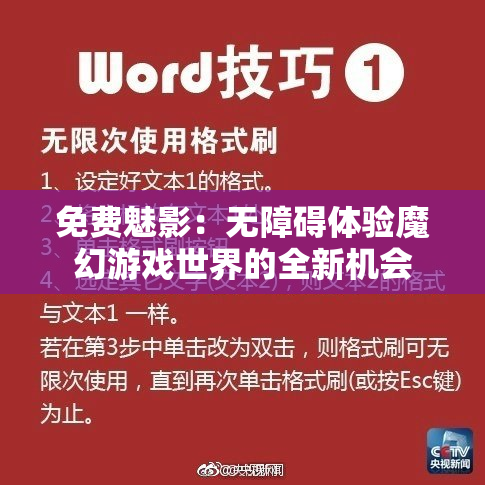 免费魅影：无障碍体验魔幻游戏世界的全新机会