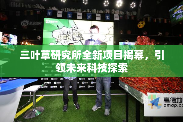 三叶草研究所全新项目揭幕，引领未来科技探索