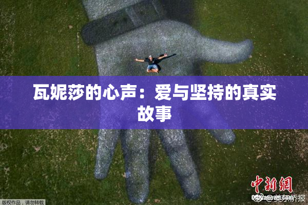 瓦妮莎的心声：爱与坚持的真实故事