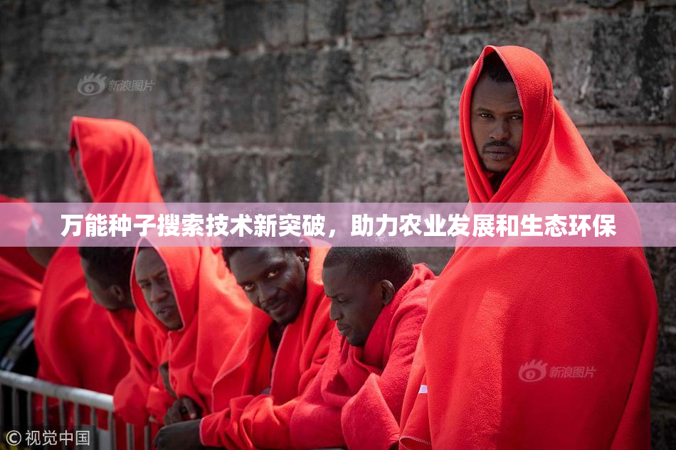 万能种子搜索技术新突破，助力农业发展和生态环保