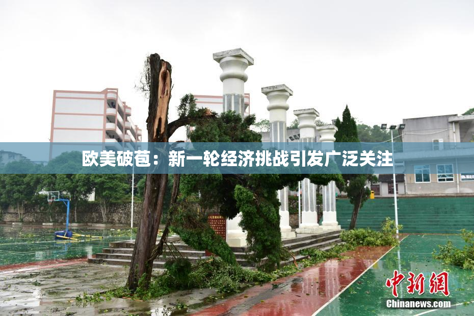 欧美破苞：新一轮经济挑战引发广泛关注