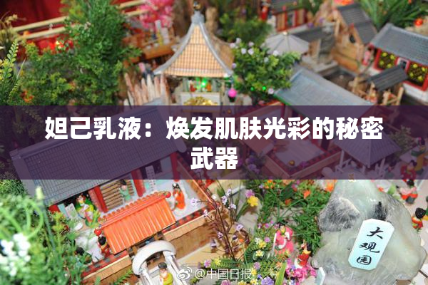 妲己乳液：焕发肌肤光彩的秘密武器