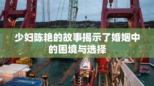 少妇陈艳的故事揭示了婚姻中的困境与选择