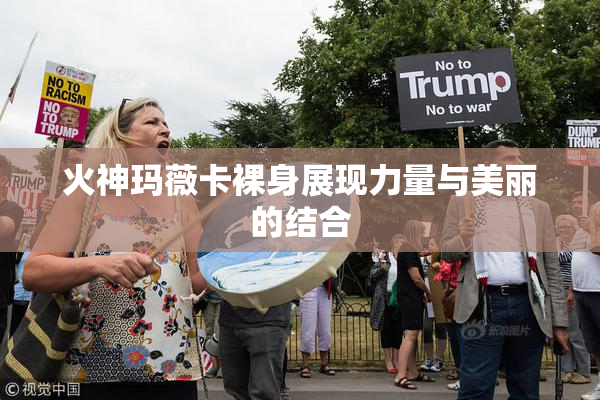 火神玛薇卡裸身展现力量与美丽的结合
