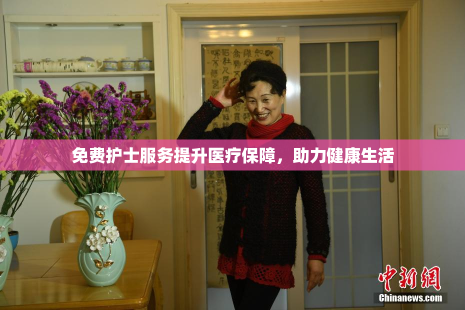 免费护士服务提升医疗保障，助力健康生活