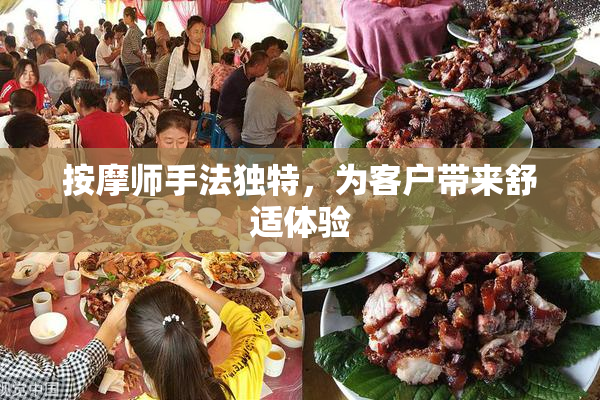 按摩师手法独特，为客户带来舒适体验