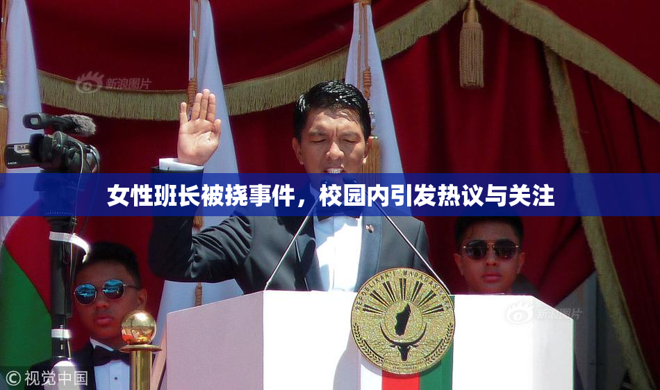 女性班长被挠事件，校园内引发热议与关注