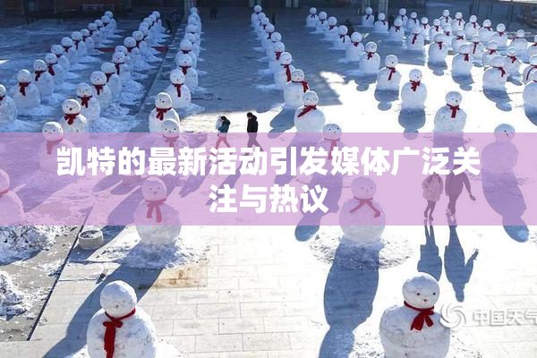 凯特的最新活动引发媒体广泛关注与热议