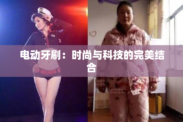 电动牙刷：时尚与科技的完美结合