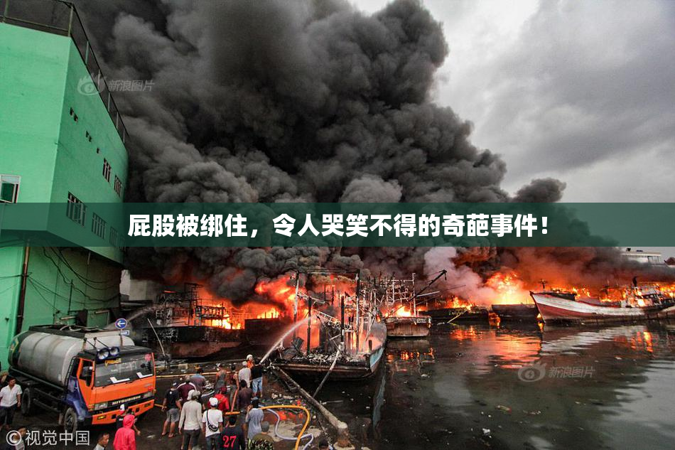 屁股被绑住，令人哭笑不得的奇葩事件！