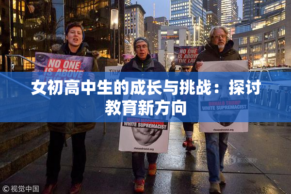 女初高中生的成长与挑战：探讨教育新方向