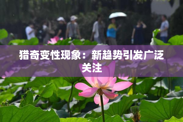 猎奇变性现象：新趋势引发广泛关注