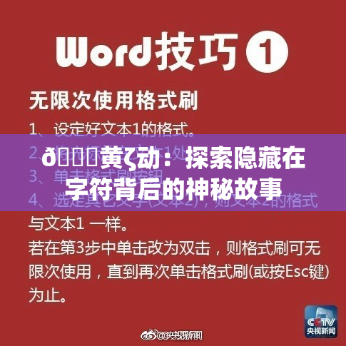 🔞黄ζ动：探索隐藏在字符背后的神秘故事