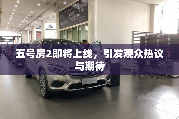 五号房2即将上线，引发观众热议与期待