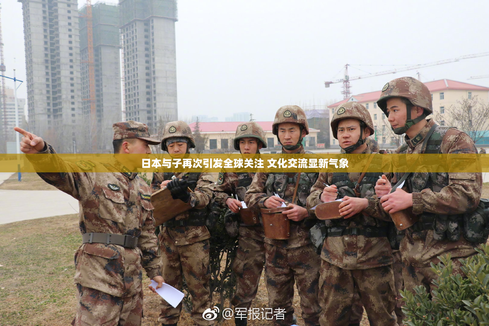 日本与子再次引发全球关注 文化交流显新气象