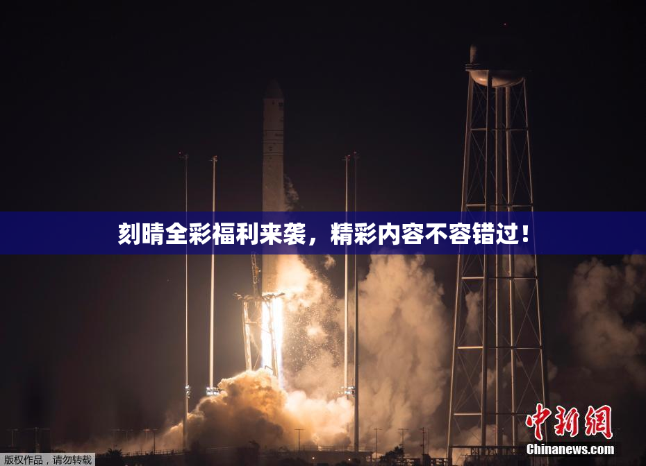刻晴全彩福利来袭，精彩内容不容错过！