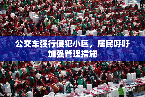 公交车强行侵犯小区，居民呼吁加强管理措施