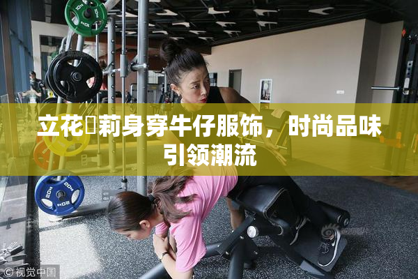 立花瑠莉身穿牛仔服饰，时尚品味引领潮流