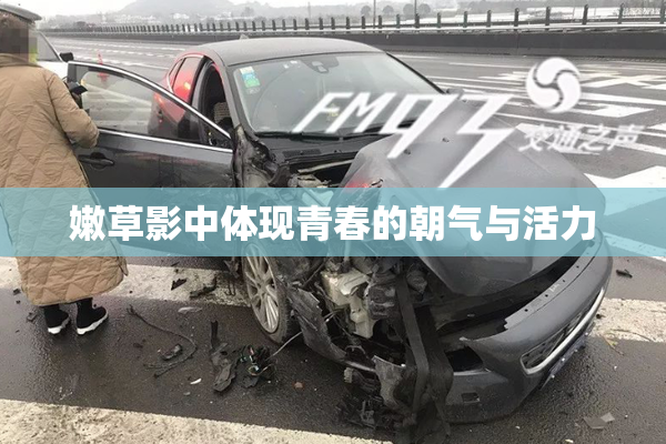 嫩草影中体现青春的朝气与活力