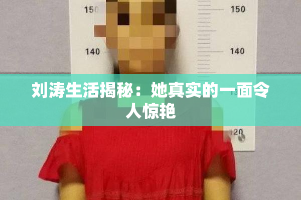 刘涛生活揭秘：她真实的一面令人惊艳