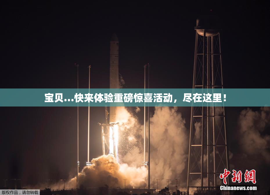 宝贝…快来体验重磅惊喜活动，尽在这里！