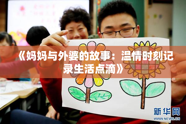 《妈妈与外婆的故事：温情时刻记录生活点滴》