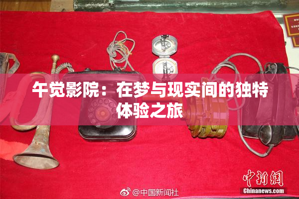 午觉影院：在梦与现实间的独特体验之旅