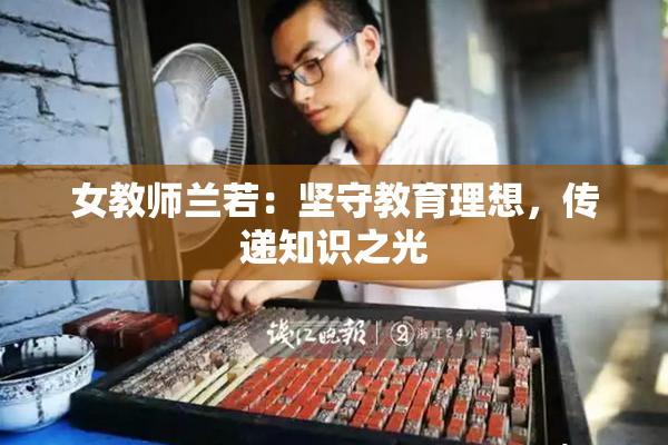 女教师兰若：坚守教育理想，传递知识之光