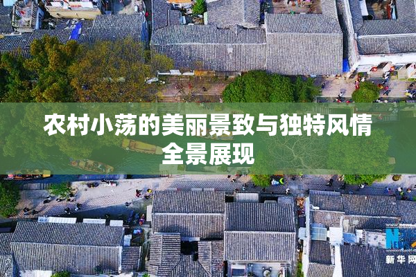农村小荡的美丽景致与独特风情全景展现