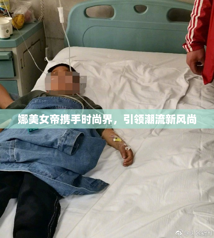 娜美女帝携手时尚界，引领潮流新风尚