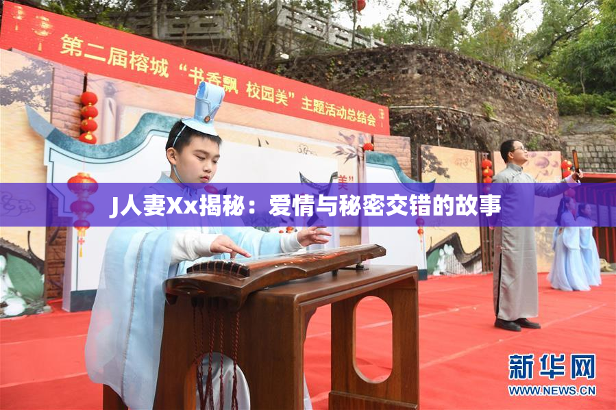 J人妻Xx揭秘：爱情与秘密交错的故事